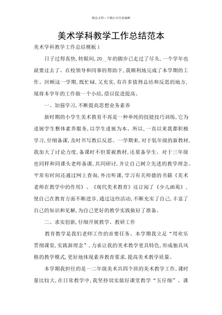 美术学科教学工作总结范本