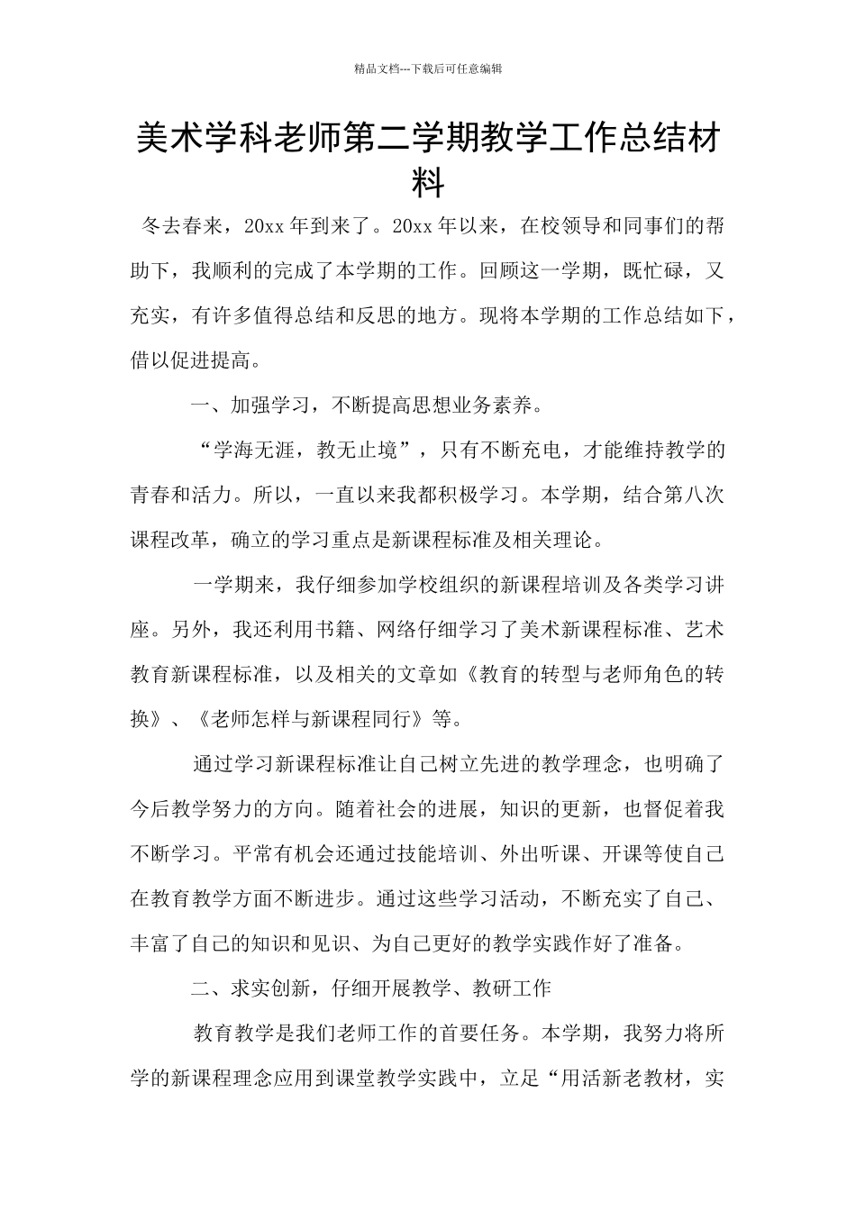 美术学科教师第二学期教学工作总结材料_第1页