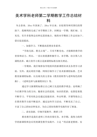 美术学科教师第二学期教学工作总结材料