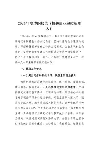 2024年度述职报告（机关事业单位负责人）