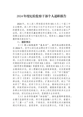 2024年度述职报告（纪检监察干部）
