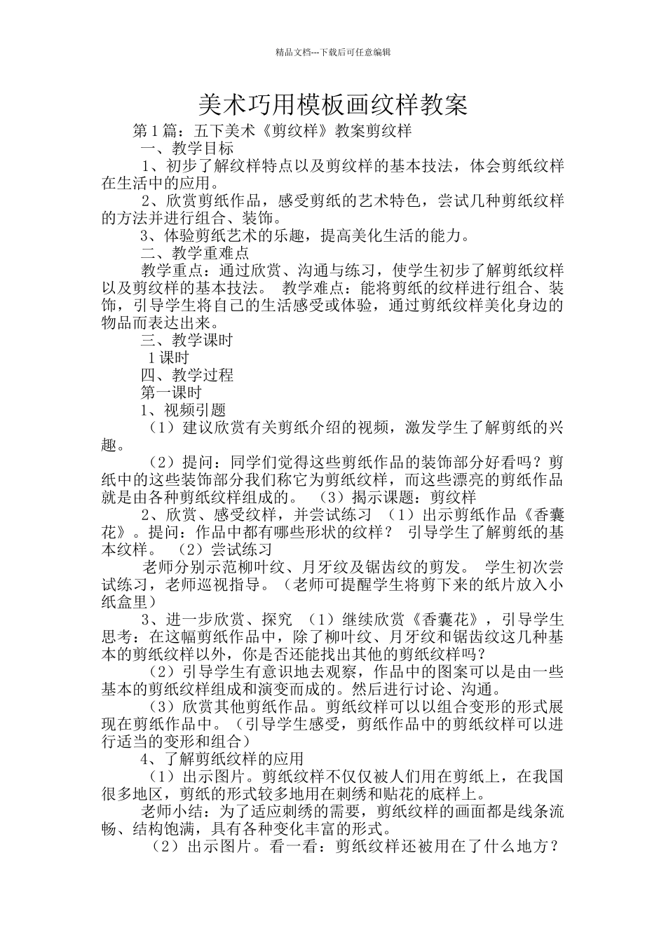 美术巧用模板画纹样教案_第1页