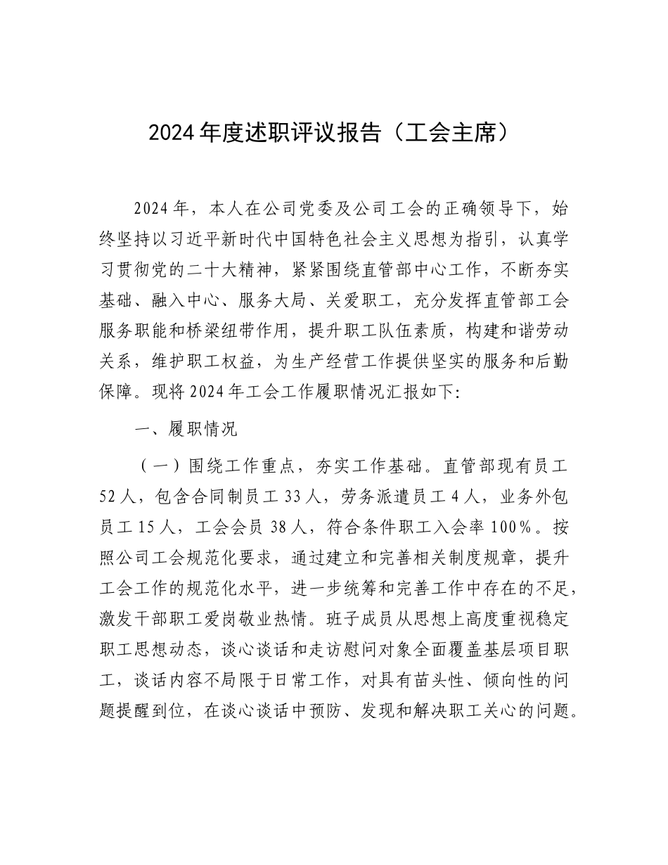 2024年度述职评议报告（工会主席）_第1页