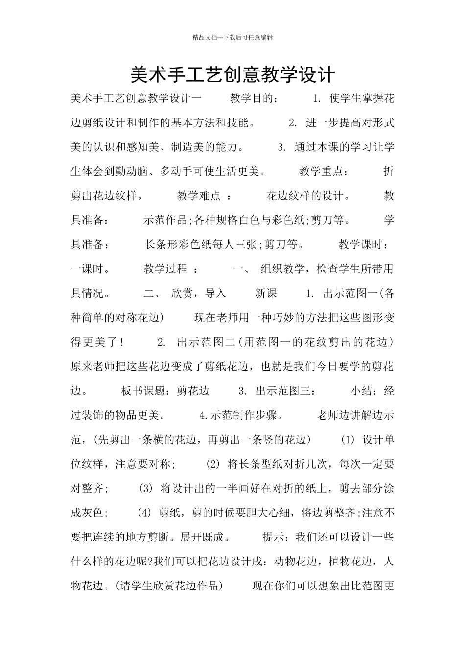 美术手工艺创意教学设计_第1页