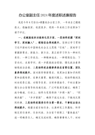 2024年度述职述廉报告（办公室副主任）