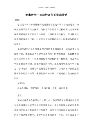 美术教学中形成性评价的实施策略