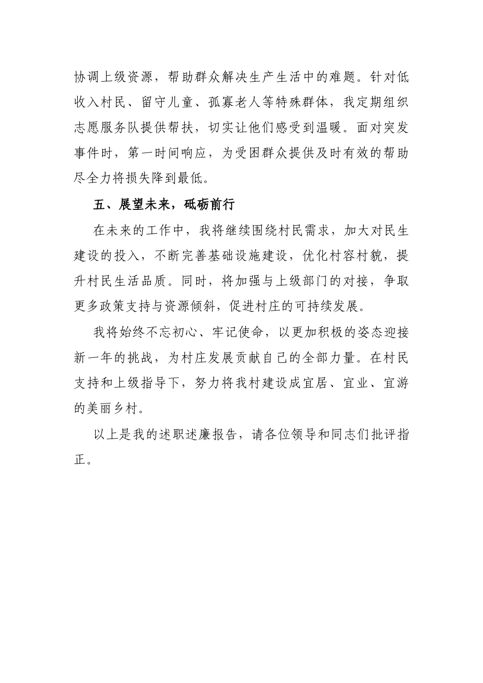 2024年度述职述廉报告（村干部）_第3页