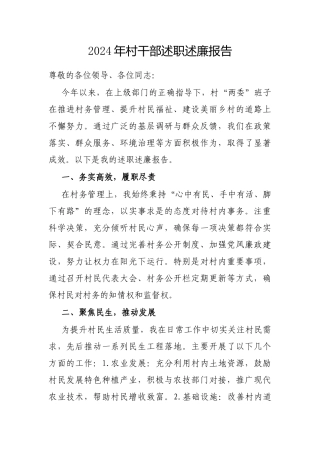 2024年度述职述廉报告（村干部）