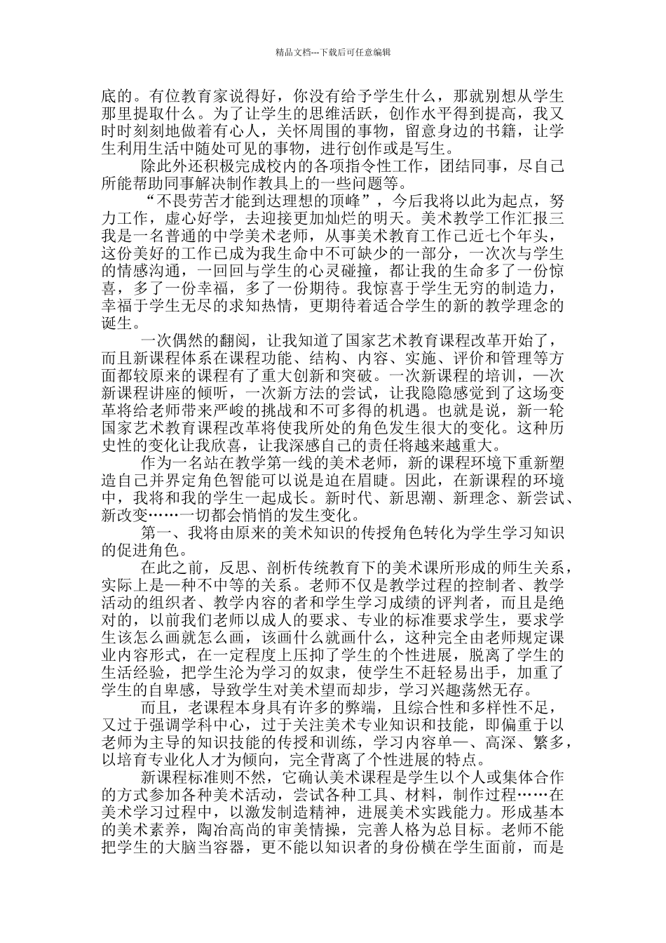 美术教学工作汇报四篇_第3页