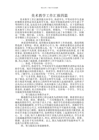 美术教学工作汇报四篇