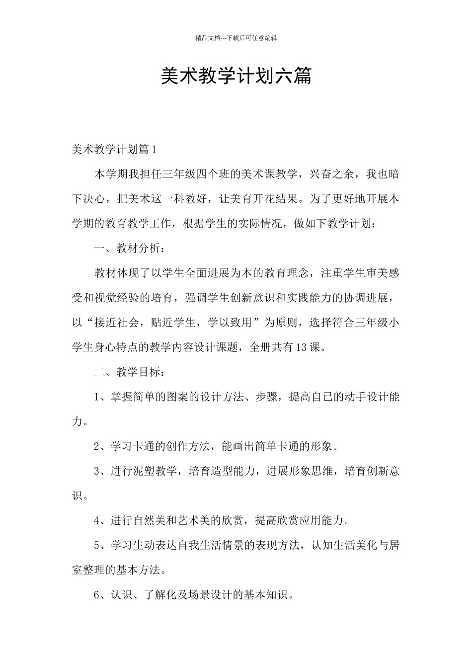 美术教学计划六篇_第1页