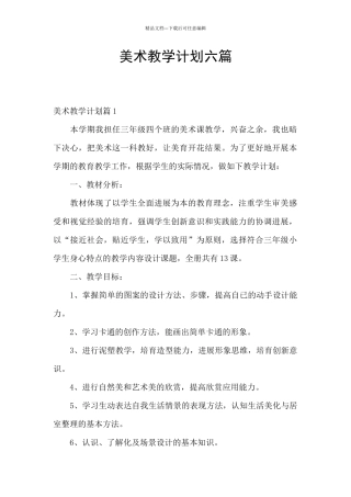 美术教学计划六篇