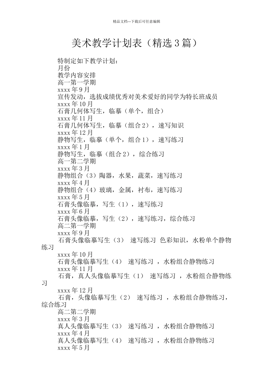 美术教学计划表_第1页