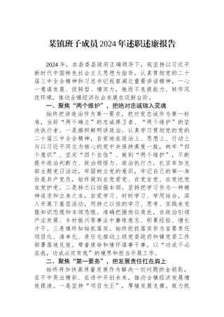 2024年度述职述廉报告（乡镇班子成员）