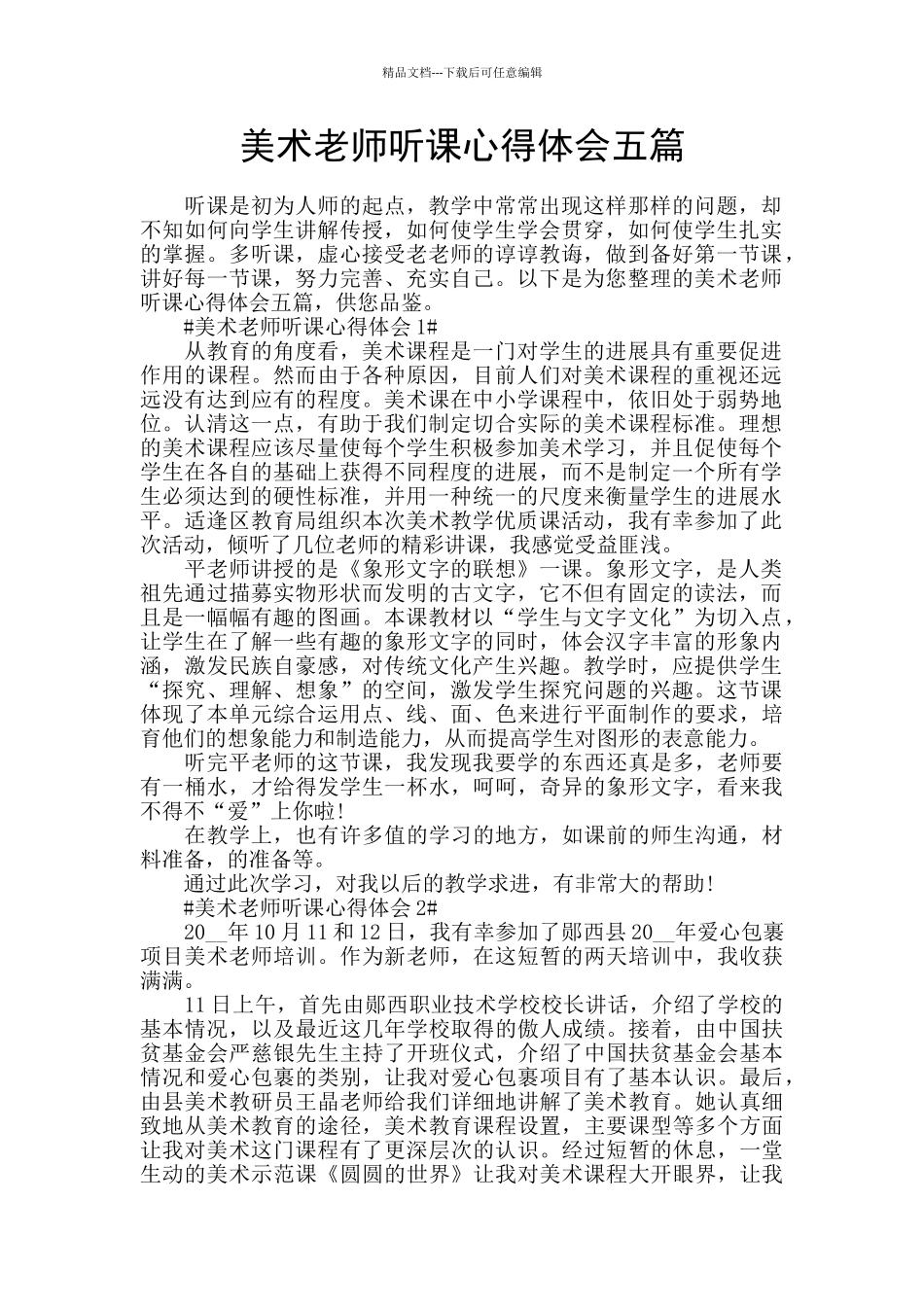 美术教师听课心得体会五篇_第1页