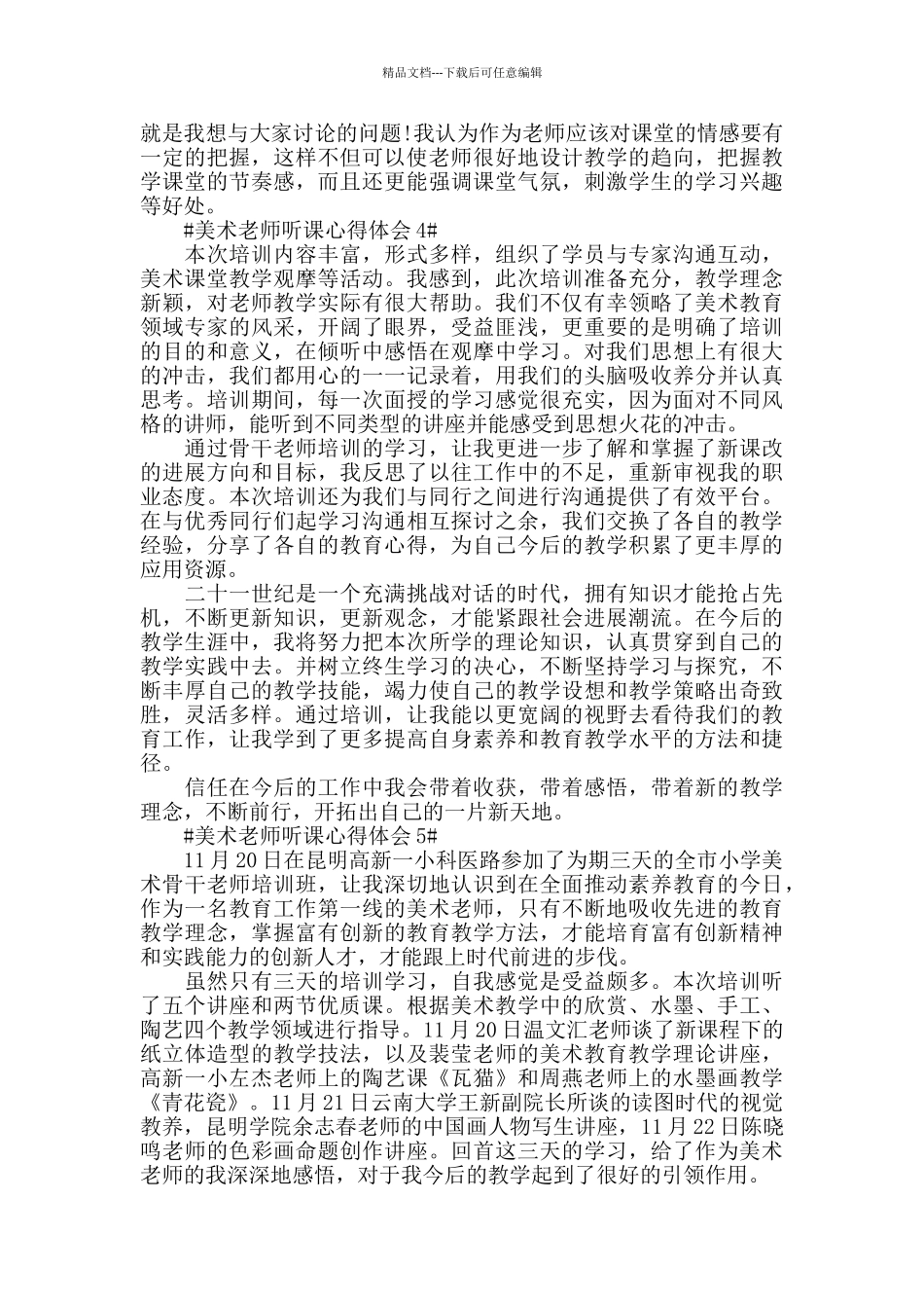 美术教师听课心得体会五篇_第3页