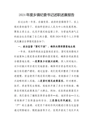 2024年度述职述廉报告（乡镇纪委书记）