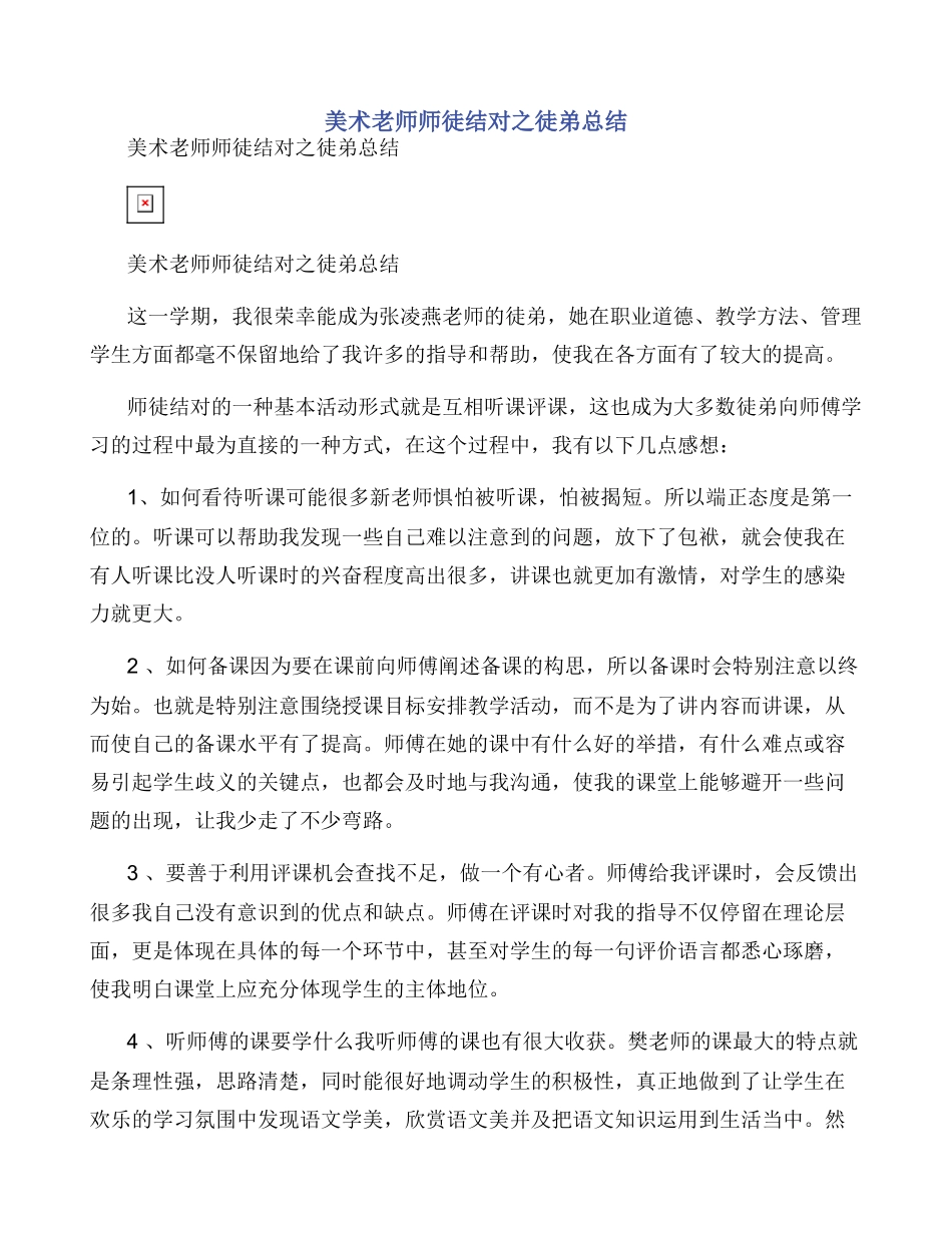 美术教师师徒结对之徒弟总结_第1页