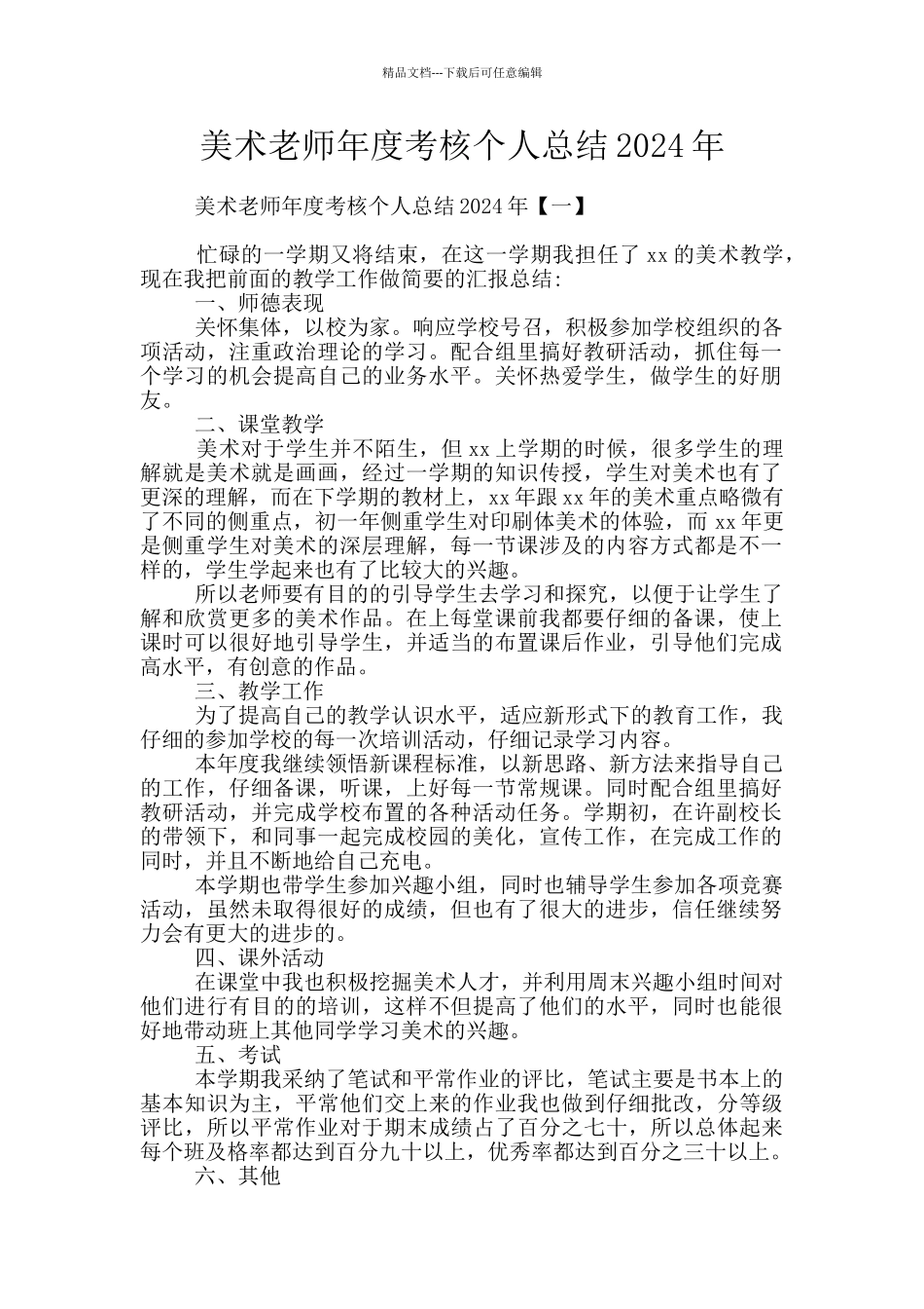 美术教师年度考核个人总结2024年_第1页
