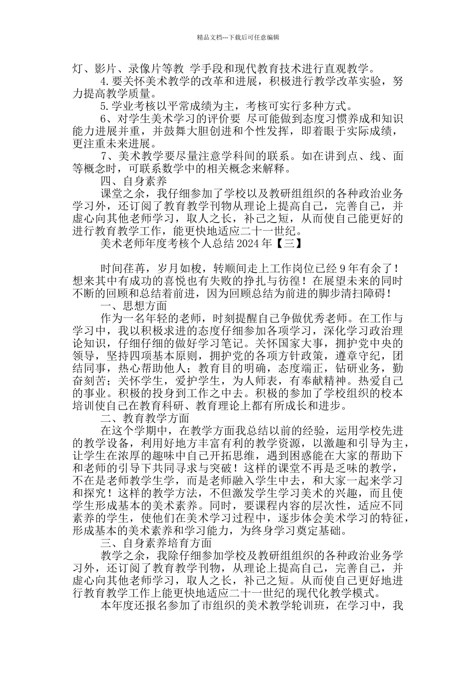 美术教师年度考核个人总结2024年_第3页