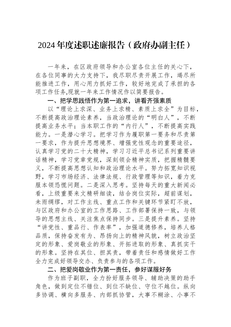 2024年度述职述廉报告（政府办副主任）_第1页