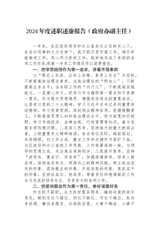 2024年度述职述廉报告（政府办副主任）