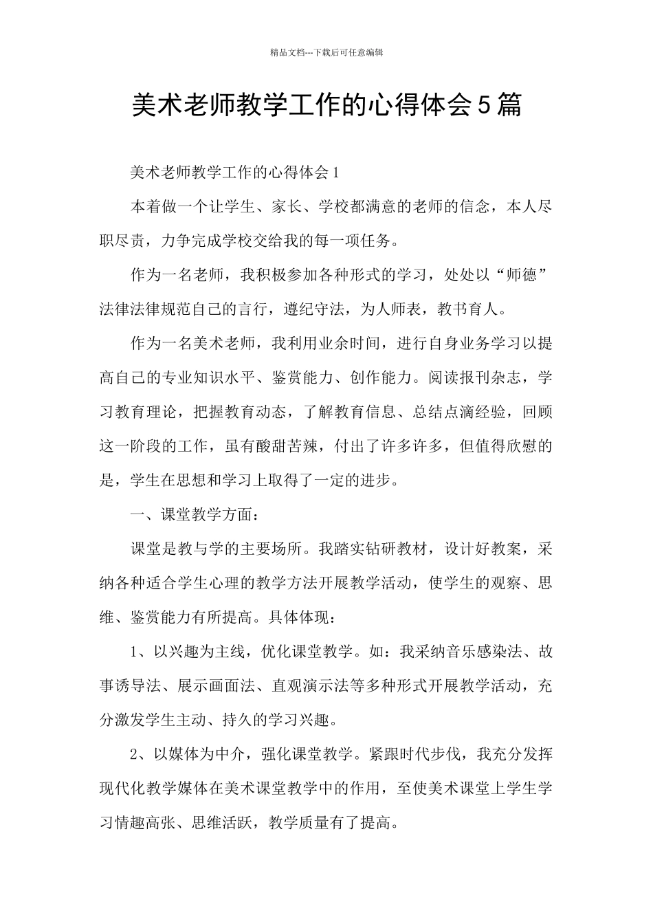 美术教师教学工作的心得体会5篇_第1页