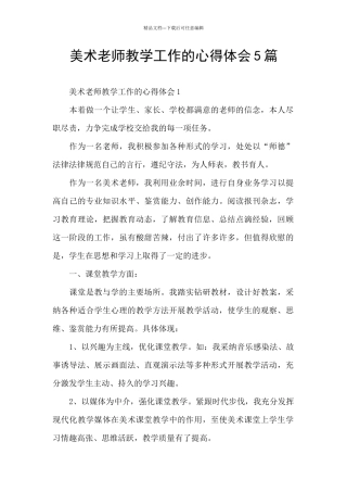 美术教师教学工作的心得体会5篇