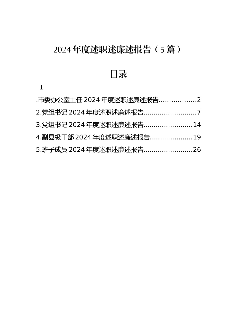 2024年度述职述廉述报告（5篇）_第1页