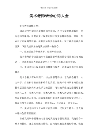 美术教师研修心得大全