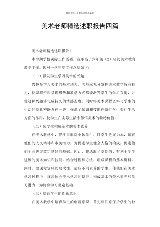 美术教师精选述职报告四篇