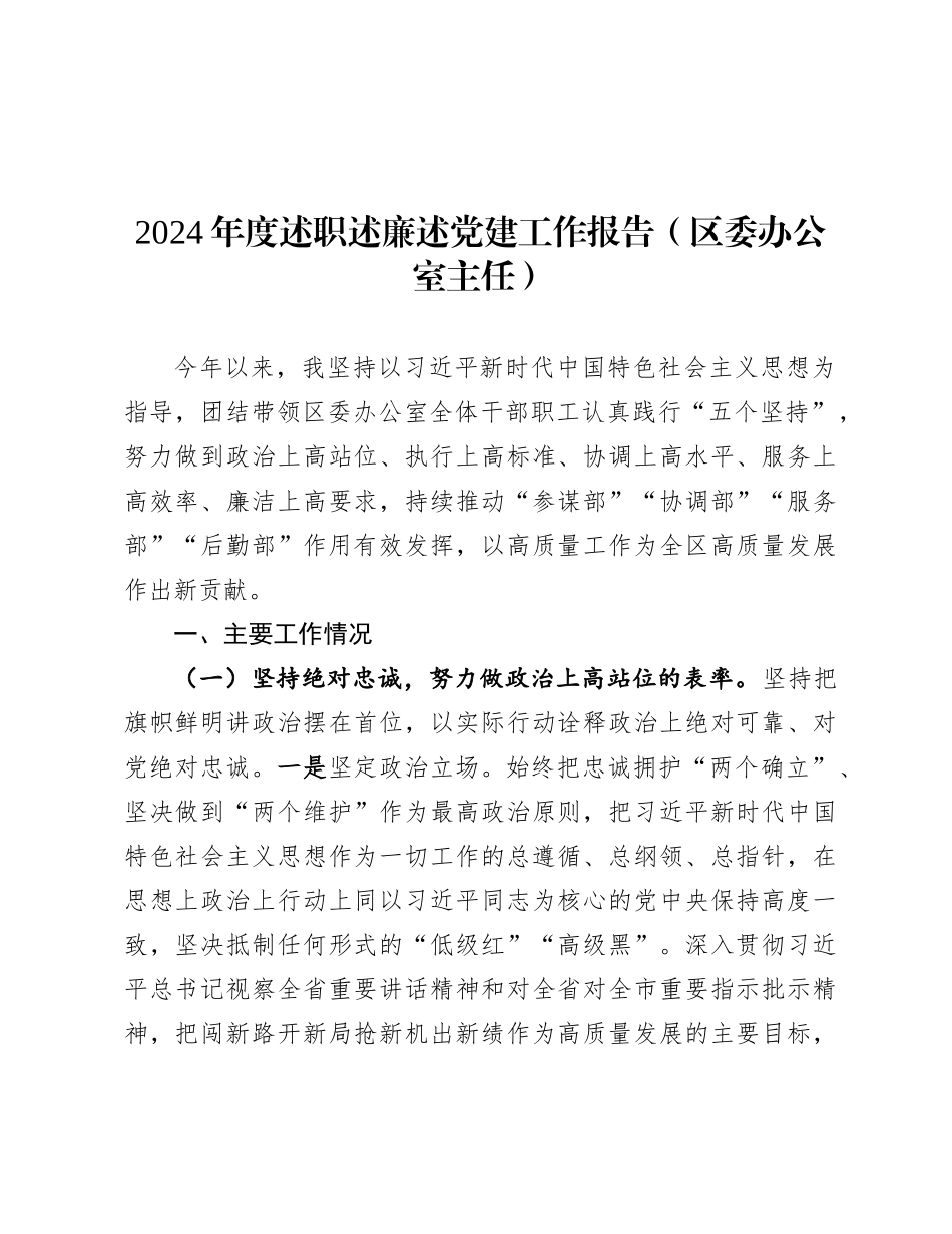 2024年度述职述廉述党建工作报告（区委办公室主任）_第1页