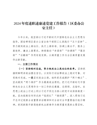 2024年度述职述廉述党建工作报告（区委办公室主任）
