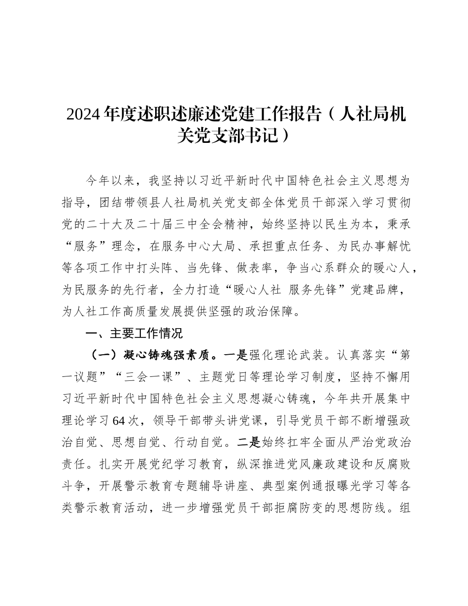 2024年度述职述廉述党建工作报告（人社局机关党支部书记）_第1页