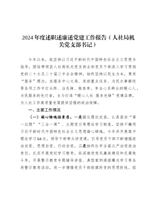 2024年度述职述廉述党建工作报告（人社局机关党支部书记）