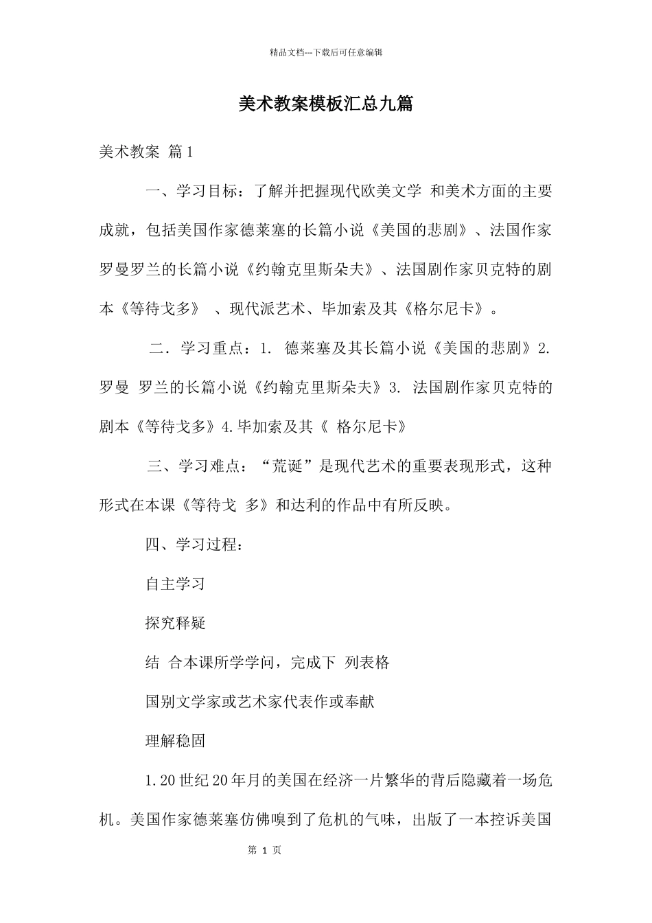 美术教案模板汇总九篇_第1页