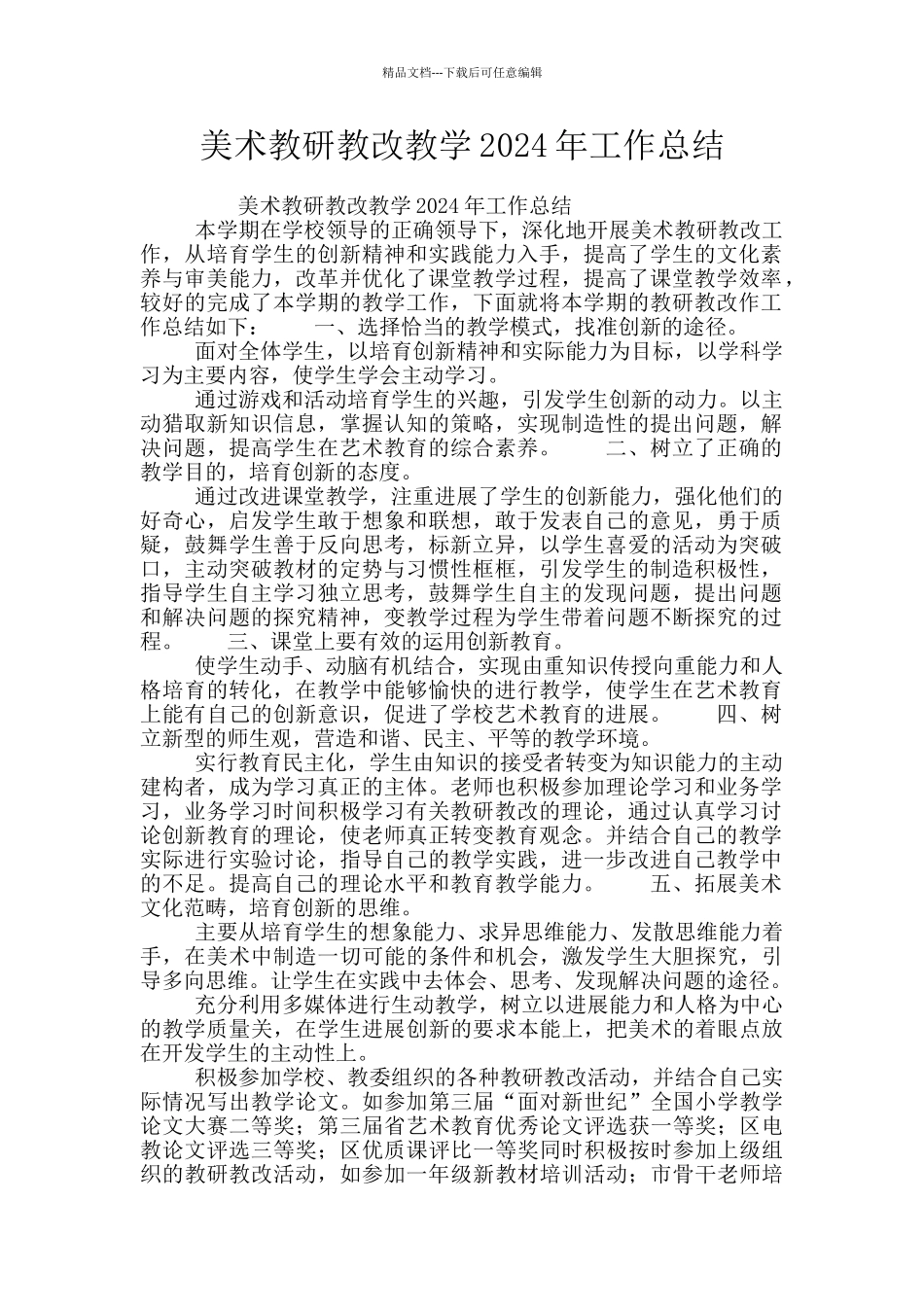 美术教研教改教学2024年工作总结_第1页