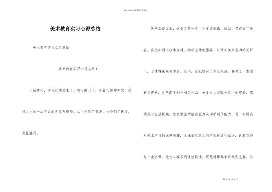 美术教育实习心得总结_第1页
