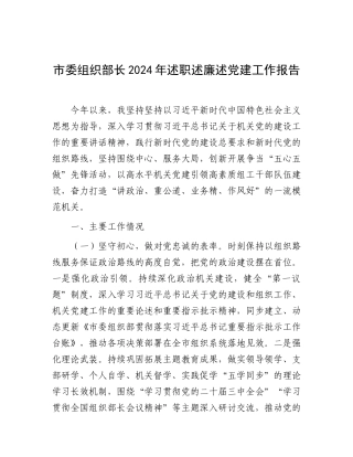 2024年度述职述廉述党建工作报告（市委组织部长）