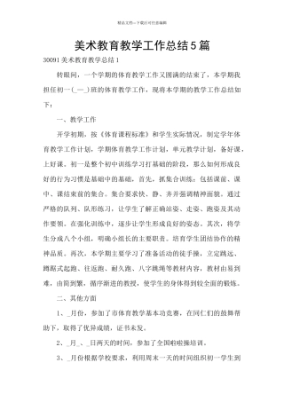 美术教育教学工作总结5篇