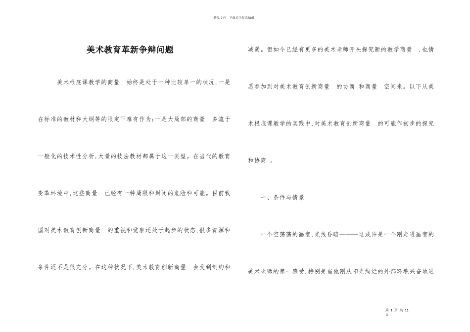 美术教育革新研究问题_第1页