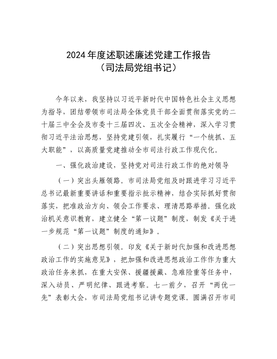 2024年度述职述廉述党建工作报告（司法局党组书记）_第1页