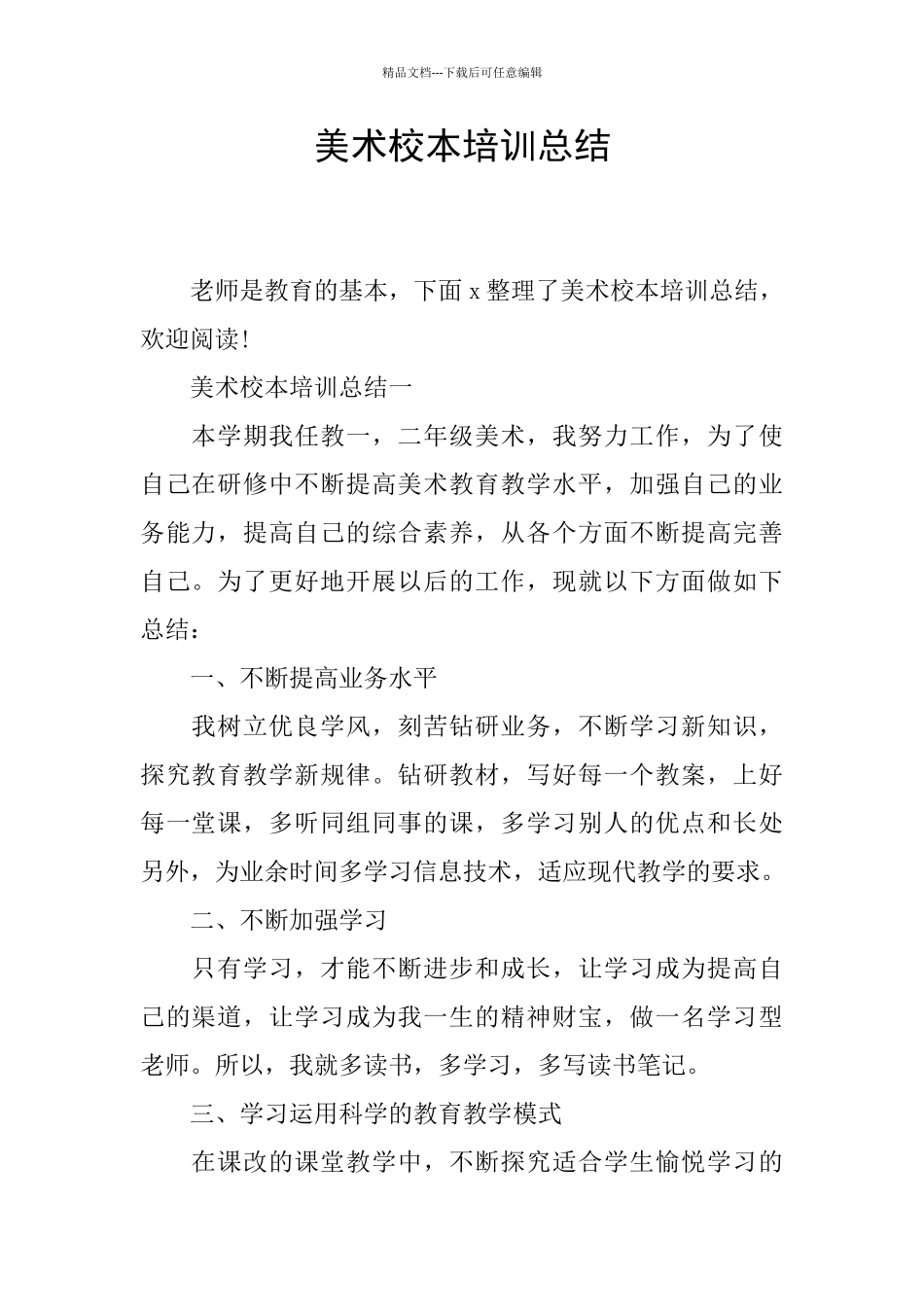 美术校本培训总结_第1页