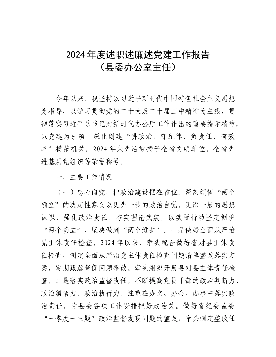 2024年度述职述廉述党建工作报告（县委办公室主任）_第1页
