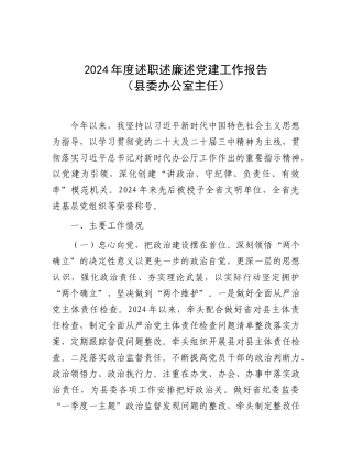 2024年度述职述廉述党建工作报告（县委办公室主任）