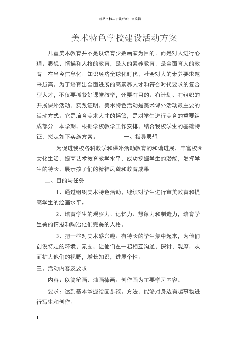美术特色活动方案_第1页