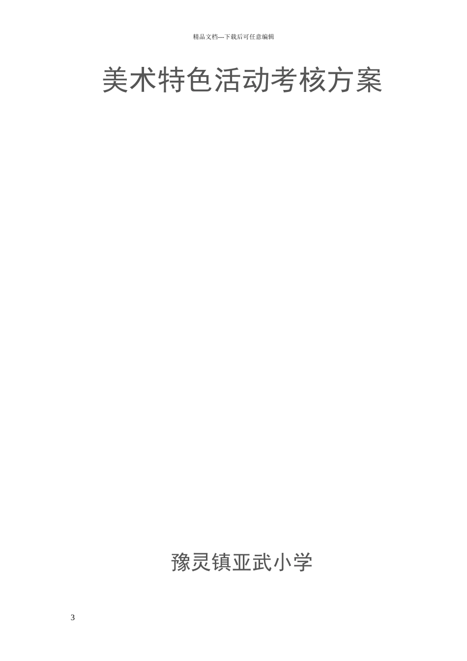 美术特色活动方案_第3页