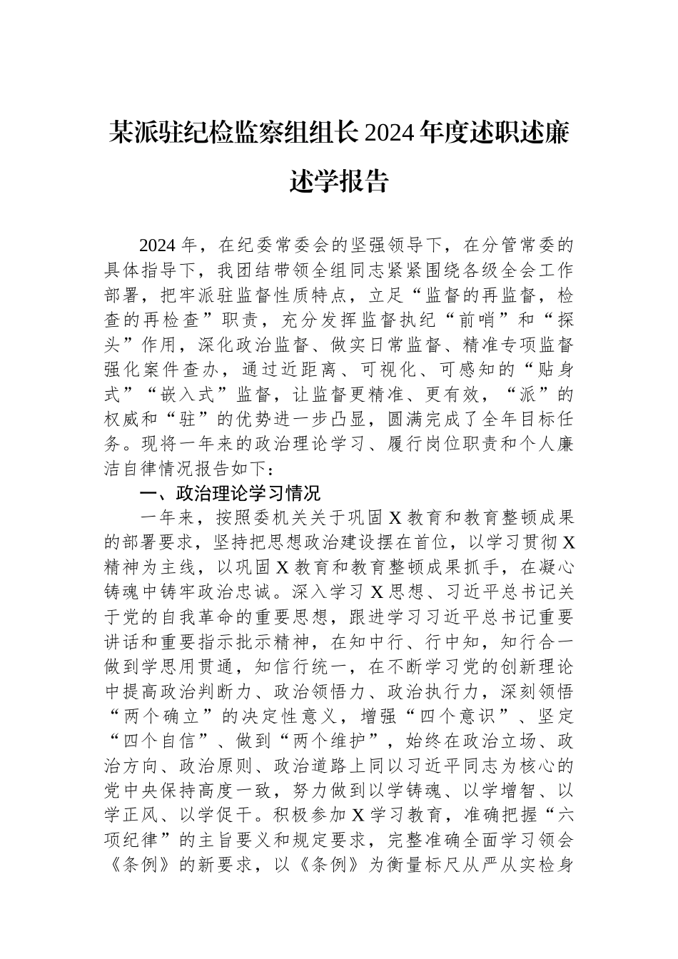 2024年度述职述廉述学报告（派驻纪检监察组组长）_第1页