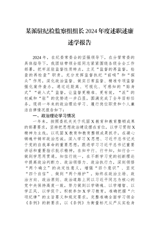 2024年度述职述廉述学报告（派驻纪检监察组组长）