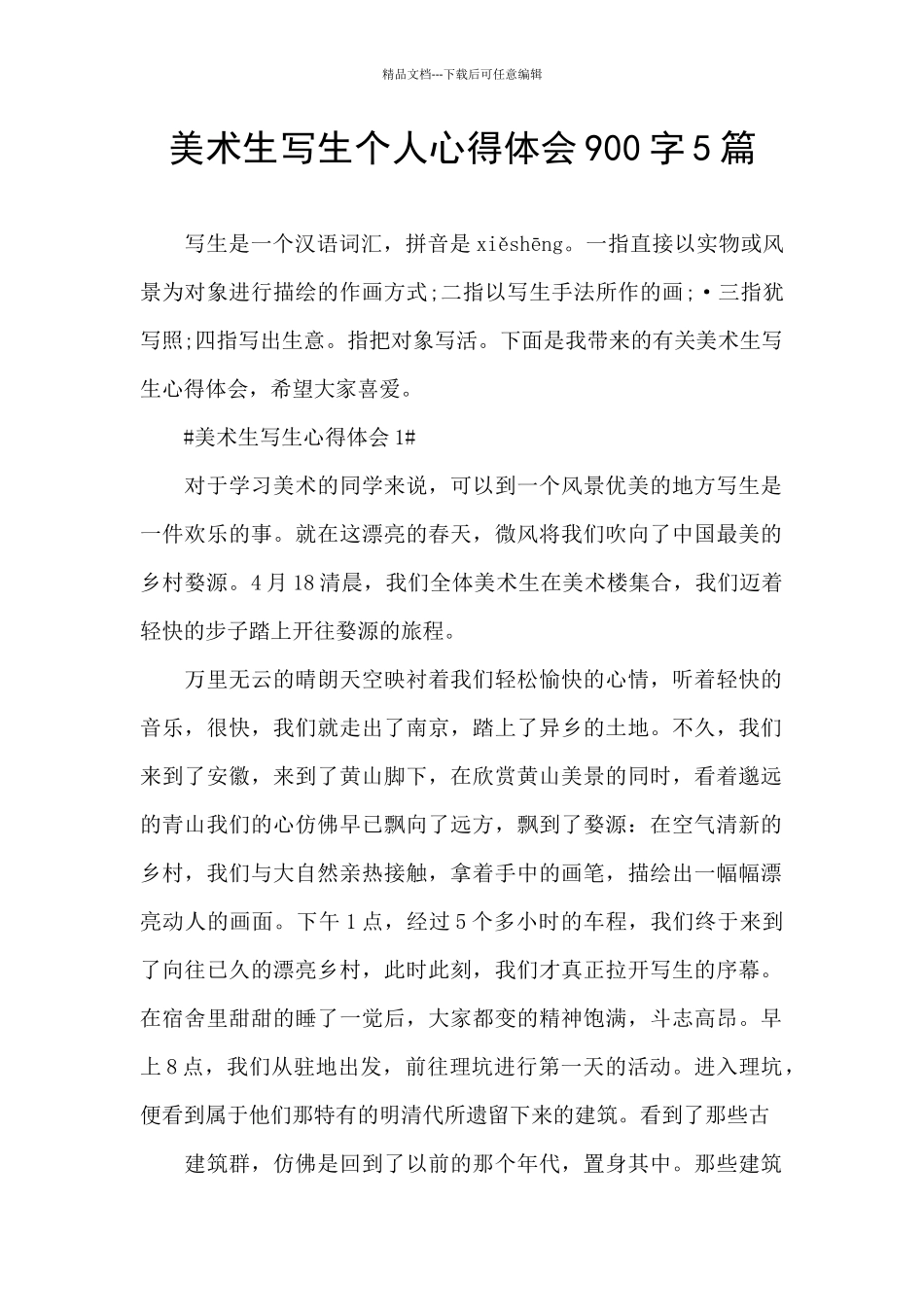 美术生写生个人心得体会900字5篇_第1页